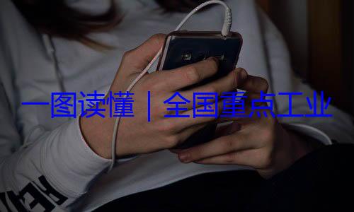 4年版安全监管目一图读懂业产品质量录202全国重点工