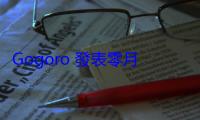 Gogoro 發表零月租方案，真的騎多少付多少嗎？